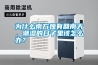 為什么南方獨有回南天，潮濕的日子里該怎么辦？