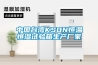 中國(guó)臺(tái)灣KSON恒溫恒濕試驗(yàn)箱生產(chǎn)廠家