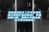 濕佳除濕機不工作不除濕故障立即撥打售后熱線  使用微信掃描二維碼分享朋友圈，成交更快更簡單！