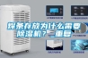 焊條存放為什么需要除濕機(jī)？_重復(fù)