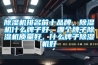 除濕機排名前十品牌，除濕機什么牌子好，哪個牌子除濕機質量好，什么牌子除濕機好