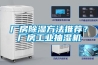 廠房除濕方法推薦？廠房工業(yè)抽濕機(jī)