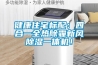 健康住宅標(biāo)配：四合一全熱除霾新風(fēng)除濕一體機(jī)！