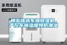 精密鑄造車間除濕機(jī)，嚴(yán)控車間濕度預(yù)防潮濕