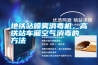 地鐵站噴霧消毒機(jī)，高鐵站車廂空氣消毒的方法