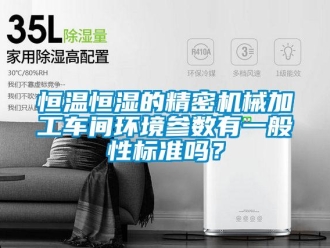 知識(shí)百科恒溫恒濕的精密機(jī)械加工車間環(huán)境參數(shù)有一般性標(biāo)準(zhǔn)嗎？