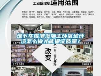 企業(yè)新聞地下車庫潮濕施工環(huán)氧地坪漆怎么做才能保證質(zhì)量？