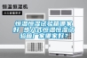 恒溫恒濕試驗箱哪家好 步入式恒溫恒濕試驗箱廠家哪家好？