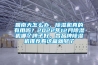 回南天怎么辦，除濕機(jī)真的有用嗎？2022年12月除濕機(jī)哪個牌子好，各品牌除濕機(jī)推薦看這篇就夠了