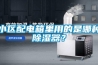 小區(qū)配電箱里用的是哪種除濕器？