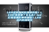 LED芯片如何防潮和存儲(chǔ)？LED燈珠受潮了怎么辦？led燈珠受潮影響有哪些？LED芯片防潮氧化