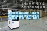 南京高低溫試驗(yàn)箱／供應(yīng)氣候高低溫濕熱交變測試?yán)匣鋄品牌 價(jià)格 圖片 報(bào)價(jià)]