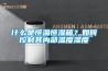 什么是恒溫恒濕箱？如何控制其內(nèi)部溫度濕度