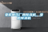 婁底制藥廠用除濕機(jī)，婁底除濕機(jī)