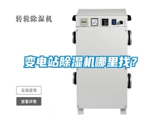 知識(shí)百科變電站除濕機(jī)哪里找？