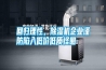 回歸理性，除濕機企業(yè)謹(jǐn)防陷入低價低質(zhì)怪圈