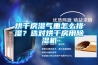 烘干房濕氣重怎么排濕？選對烘干房用除濕機