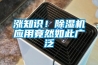 漲知識(shí)！除濕機(jī)應(yīng)用竟然如此廣泛