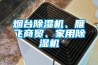 煙臺除濕機、雁飛商貿(mào)、家用除濕機