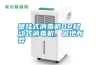 壁掛式消毒機OR移動式消毒機，因地而異