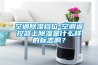 空調(diào)除濕檔位-空調(diào)遙控器上除濕是什么樣的標志??？