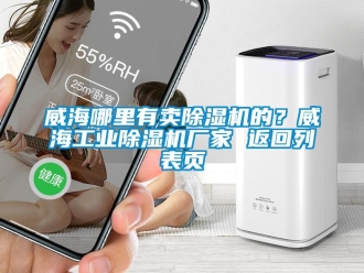 企業(yè)新聞威海哪里有賣除濕機(jī)的？威海工業(yè)除濕機(jī)廠家 返回列表頁