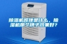 除濕機原理是什么，除濕機那個牌子效果好？