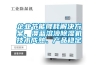 企業(yè)節(jié)能降耗解決方案，澳藍(lán)溶液除濕機(jī)技術(shù)成熟、產(chǎn)品穩(wěn)定