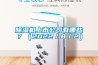 除濕機上市公司有哪些？（2022／8／2）