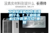 工業(yè)除濕機(jī)工作原理是什么 ？工業(yè)除濕機(jī)工作原理介紹_重復(fù)