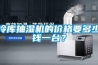 冷庫抽濕機的價格要多少錢一臺？