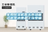 家用除濕機(jī)直擊市場痛點(diǎn)避免消費(fèi)者上當(dāng)受騙