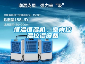 知識(shí)百科恒溫恒濕機(jī)，室內(nèi)控溫控濕設(shè)備