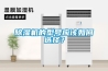 除濕機(jī)的型號(hào)應(yīng)該如何選擇？
