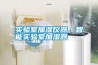 實(shí)驗(yàn)室加濕儀器，智能實(shí)驗(yàn)室加濕器