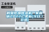 鶴壁防爆除濕機(jī)廠家直銷2022已更新(今日／價(jià)格)