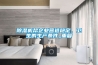 除濕機(jī)幫企業(yè)營造穩(wěn)定、衛(wèi)生的生產(chǎn)條件_重復(fù)