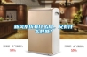 新風(fēng)系統(tǒng)有什么用，又有什么好處？