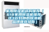 家用除濕機(jī)選購(gòu)?fù)扑]（618家用除濕機(jī)推薦，這3款好用的除濕機(jī)品牌推薦給你）