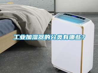 企業(yè)新聞工業(yè)加濕器的分類有哪些？