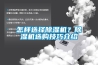 怎樣選擇除濕機(jī)？除濕機(jī)選購技巧介紹