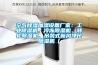 空氣除濕加濕設(shè)備廠家：工業(yè)除濕機、冷凍除濕機、轉(zhuǎn)輪除濕機、吊裝式新風(fēng)凈化除濕機（