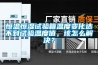 恒溫恒濕試驗箱溫度變化達不到試驗溫度值，該怎么解決？