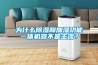 為什么除濕和加濕功能一體機(jī)器不是主流？