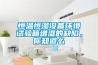 恒溫恒濕設(shè)備環(huán)境試驗(yàn)箱增濕的缺陷，你知道么