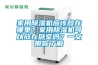 家用除濕機應(yīng)該放在哪里？家用除濕機可以放在臥室嗎？一文帶你了解