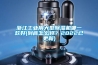 浙江工業(yè)用大型除濕機哪一款好(到底怎么樣？2022已更新)