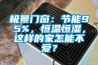 極景門窗：節(jié)能95%，恒溫恒濕，這樣的家怎能不愛？