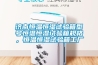 濟(jì)南恒溫恒濕試驗(yàn)箱型號(hào)恒溫恒濕試驗(yàn)箱規(guī)格，恒溫恒濕試驗(yàn)箱工廠