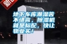 地下車庫潮濕苦不堪言，除濕機(jī)就是標(biāo)配，快讓物業(yè)買！